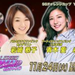 【予告】11/24(火)～29（日）YouTube ボートレーススペシャルLIVE  SGチャレンジカップ