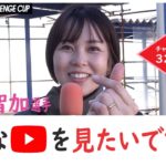 【蒲郡】「ボートレースを広めたい！」YouTuberの平山智加選手にインタビュー！【チャレカ】