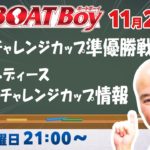週刊BOATBoy　ボートレース情報　蒲郡SGチャレンジカップ　準優勝戦展望