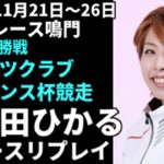 【ボートレース】高田ひかる 鳴門男女W優勝戦 全レースリプレイ