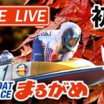 【まるがめLIVE】2020.11.26～初日～香川県中部広域競艇事業組合52周年記念