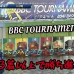 【レース報告】ボートレース若松 第2回BBCトーナメント【#85】