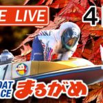 【まるがめLIVE】2020.11.29～4日目～香川県中部広域競艇事業組合52周年記念