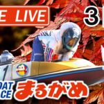 【まるがめLIVE】2020.11.28～3日目～香川県中部広域競艇事業組合52周年記念