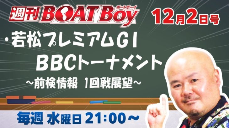 週刊BOATBoy　ボートレース情報　若松BCCトーナメント　徹底展望