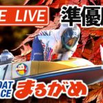 【まるがめLIVE】2020.12.01～準優勝日～香川県中部広域競艇事業組合52周年記念