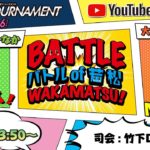12/3(木) 「PGI第2回BBCトーナメント」初日 「Battle of Wakamatsu！」