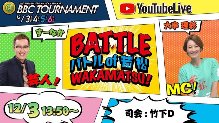12/3(木) 「PGI第2回BBCトーナメント」初日 「Battle of Wakamatsu！」