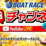 12/3(木)「PGI第2回ボートレースバトルチャンピオントーナメント」【初日】