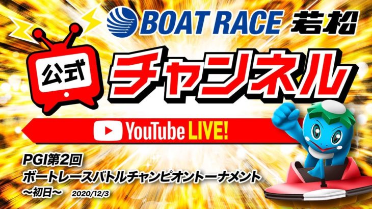 12/3(木)「PGI第2回ボートレースバトルチャンピオントーナメント」【初日】