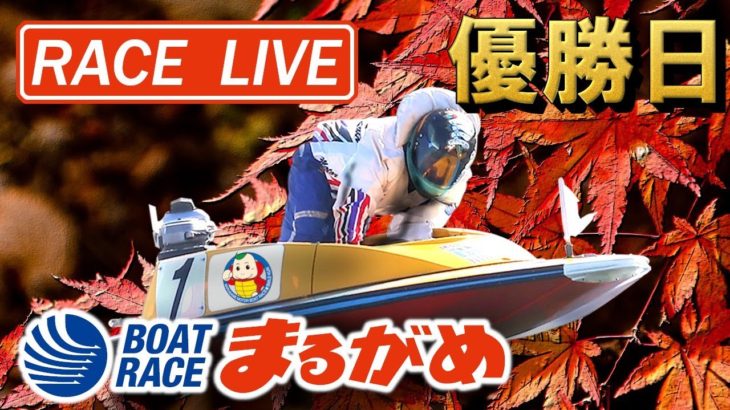 【まるがめLIVE】2020.12.02～優勝戦～香川県中部広域競艇事業組合52周年記念