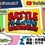 12/4(金) 「PGI第2回BBCトーナメント」2日目 「Battle of Wakamatsu！」