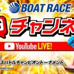 12/4(金)「PGI第2回ボートレースバトルチャンピオントーナメント」【２日目】