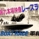 ボートレース平和島　ダダ漏れ本場映像レースライブ　BTS横浜開設13周年記念 3日目