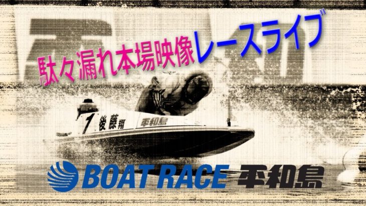 ボートレース平和島　ダダ漏れ本場映像レースライブ　BTS横浜開設13周年記念 3日目
