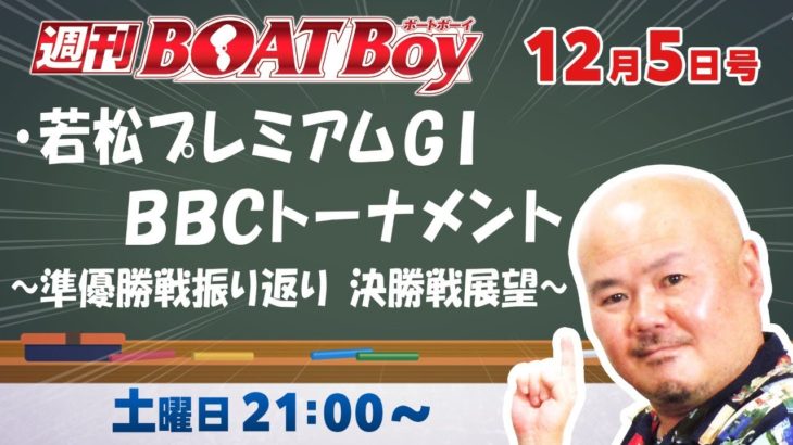 週刊BOATBoy　ボートレース情報　若松BBCトーナメント　決勝戦展望