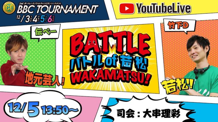 12/5(土) 「PGI第2回BBCトーナメント」3日目　「Battle of Wakamatsu!」