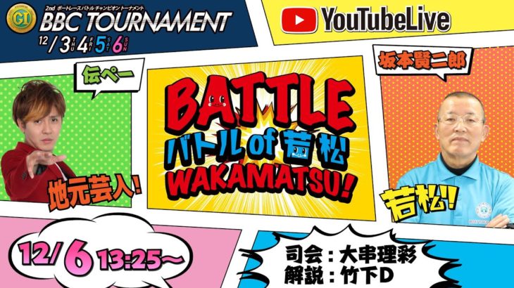 12/6(日) 「PGI第2回BBCトーナメント」最終日　「Battle of Wakamatsu!」