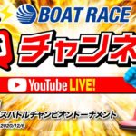12/6(日)「PGI第2回ボートレースバトルチャンピオントーナメント」【最終日】