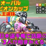 【オートレース】歴代新人王だけの選抜戦　ＧⅡオーバルチャンピオンカップ 1日目　飯塚ナイターオート