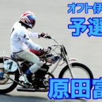 【原田富夫勝利】予選 7R オフト伊勢崎杯2020【伊勢崎オート】