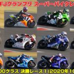 【MFJグランプリ】JSB1000クラス 決勝レース１(2020年10月31日)