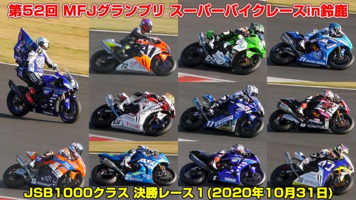 【MFJグランプリ】JSB1000クラス 決勝レース１(2020年10月31日)