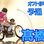 【髙橋貢勝利】予選 11R オフト伊勢崎杯2020【伊勢崎オート】