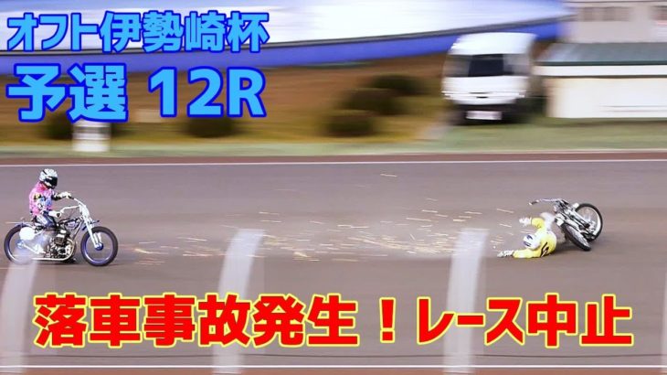 【落車事故発生！】予選 12R オフト伊勢崎杯2020【伊勢崎オート】