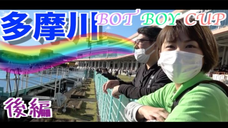 【ボートレース】多摩川BOATBoyCupに行ってきました！！後編