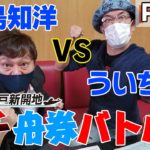 ういち vs 永島和洋 ボートレースチケットショップ神戸新開地 舟券バトル！ Part 1