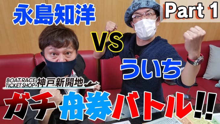 ういち vs 永島和洋 ボートレースチケットショップ神戸新開地 舟券バトル！ Part 1