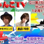 どちゃんこTV【GIII第15回サントリーカップ】(４日目)12/11