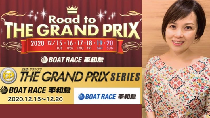 【興奮】2020年 SG第35回グランプリ&シリーズ【ボートレース平和島】