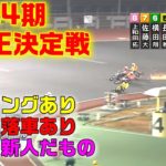【オートレース】34期新人王決定戦　開け開けで回れ、最後の２級車！？　飯塚オートレース