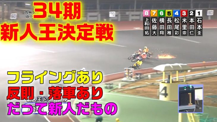 【オートレース】34期新人王決定戦　開け開けで回れ、最後の２級車！？　飯塚オートレース