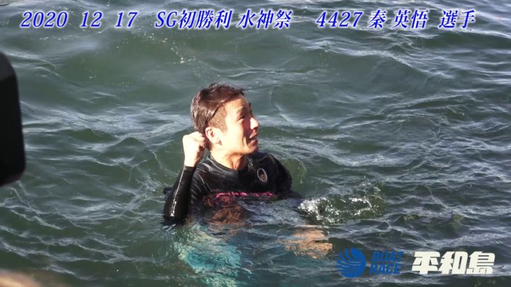 ボートレース平和島　2020 12 17   4427 秦 英悟　選手 SG初勝利水神祭動画