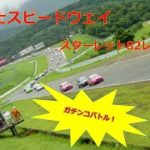 【ガチンコバトル】富士スピードウェイ　スターレット82レース