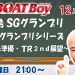 週刊BOATBoy　ボートレース情報　12月18日（金）平和島SGグランプリ5日目展望