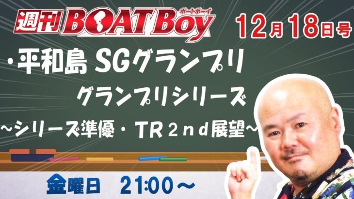 週刊BOATBoy　ボートレース情報　12月18日（金）平和島SGグランプリ5日目展望