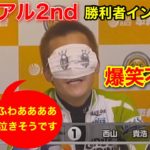 【平和島GP】トライアル2nd,爆笑勝利者インタビュー西山貴浩【競艇・ボートレース】