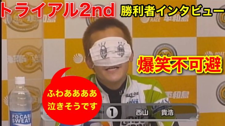 【平和島GP】トライアル2nd,爆笑勝利者インタビュー西山貴浩【競艇・ボートレース】