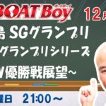 週刊BOATBoy　ボートレース情報　12月19日（土）平和島SGグランプリ優勝戦展望