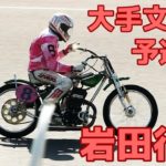 【岩田行雄勝利】予選5R 大手文蔵杯2020【伊勢崎オート】