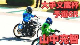 【山中充智勝利】予選6R 大手文蔵杯2020【伊勢崎オート】