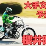 【櫻井晴光勝利】予選7R 大手文蔵杯2020【伊勢崎オート】