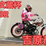 【吉原恭佑勝利】予選8R 大手文蔵杯2020【伊勢崎オート】