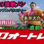 【森且行】vs 【永井大介】同期対決 2020年12月15日
