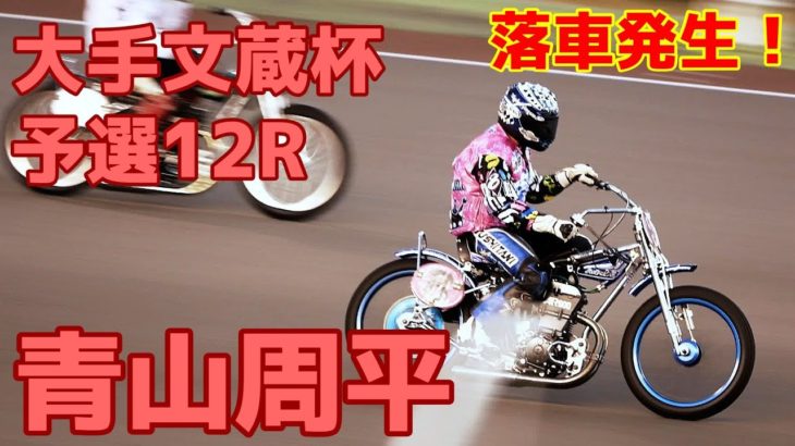 【青山周平勝利】予選12R 大手文蔵杯2020【伊勢崎オート】