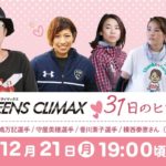 9th QUEENS CLIMAX ３１日のヒロイン（後編）
